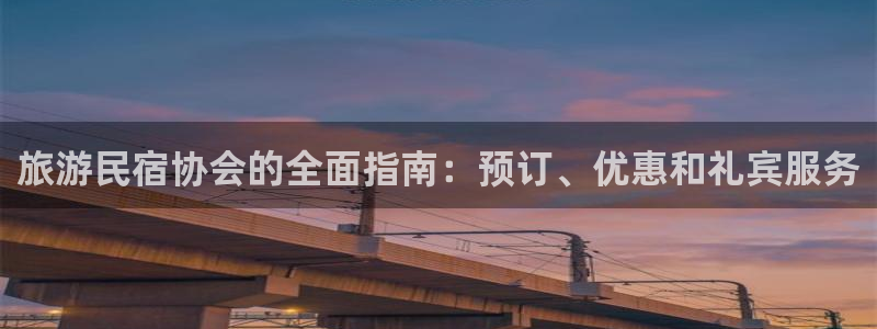 球盟会官方网站|旅游民宿协会的全面指南：预订、优惠和礼宾服务