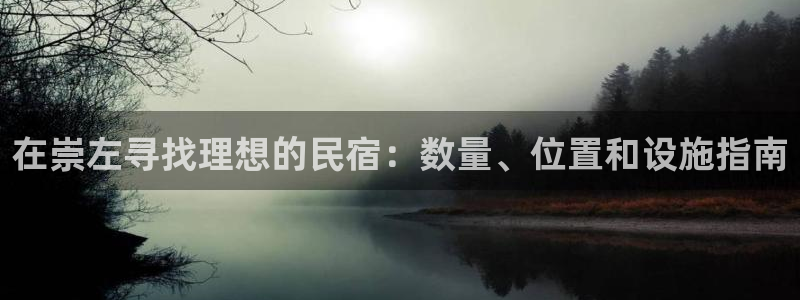 球盟会APP最新地址|在崇左寻找理想的民宿：数量、位置和设施指南